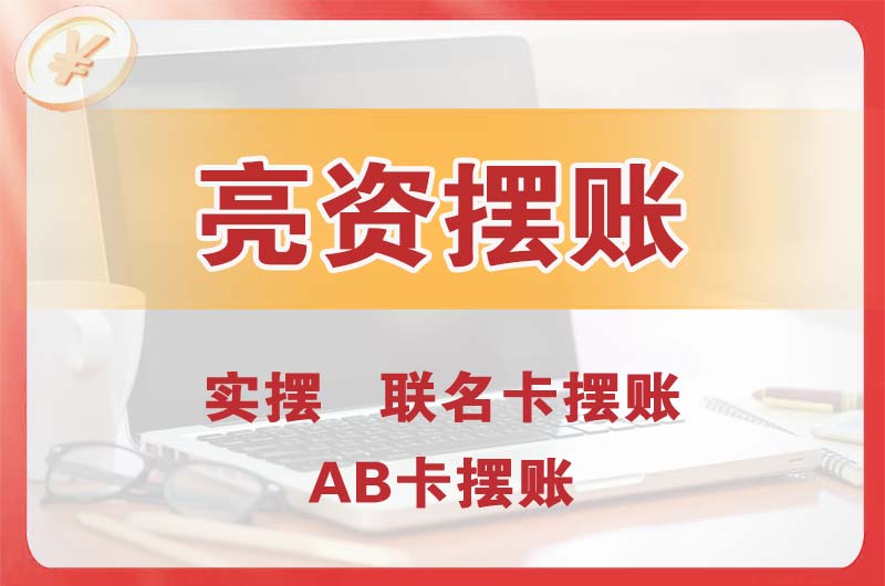 红河个人亮资摆账