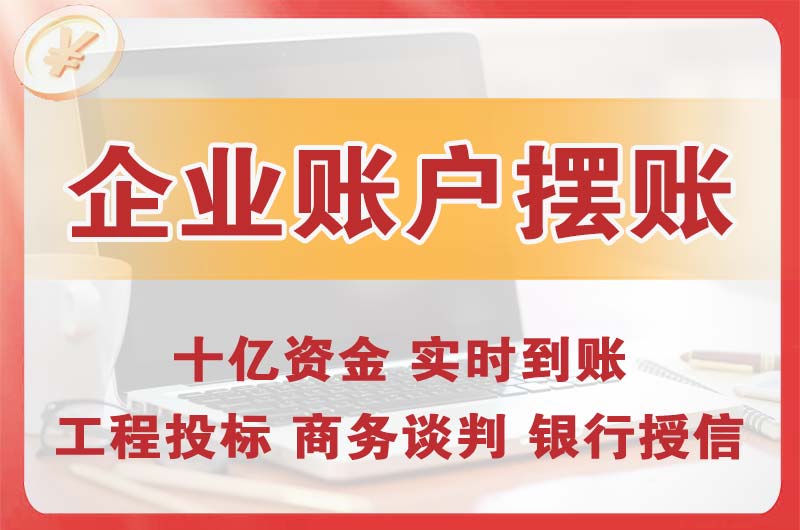 红河企业账户摆账