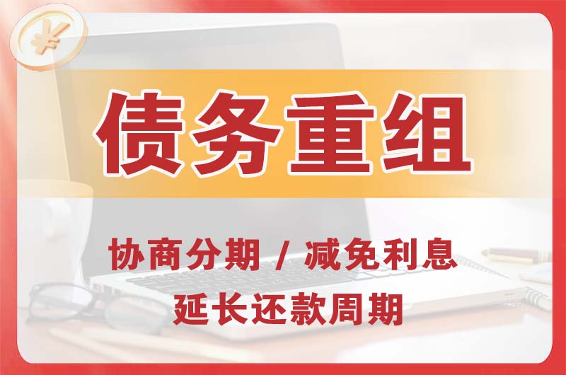 红河债务重组