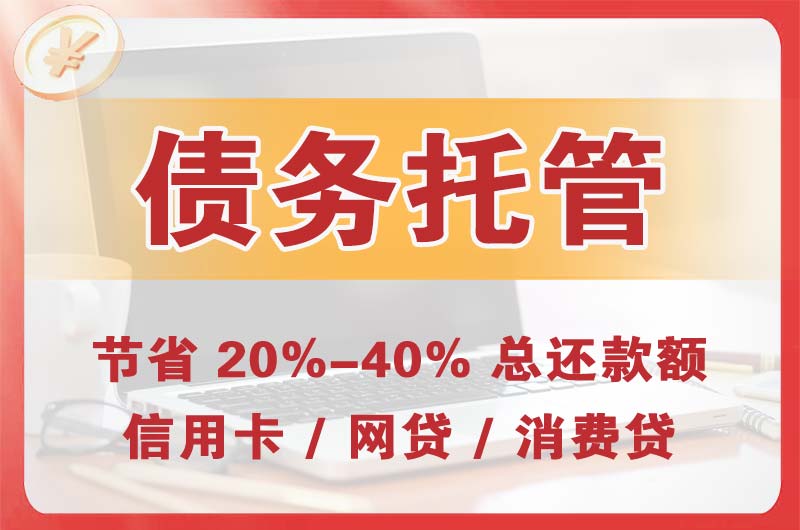 红河债务托管